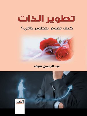 cover image of تطوير الذات